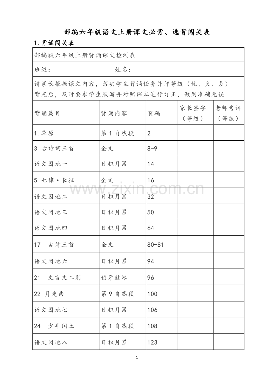 部编六年级语文上册课文必背.doc_第1页
