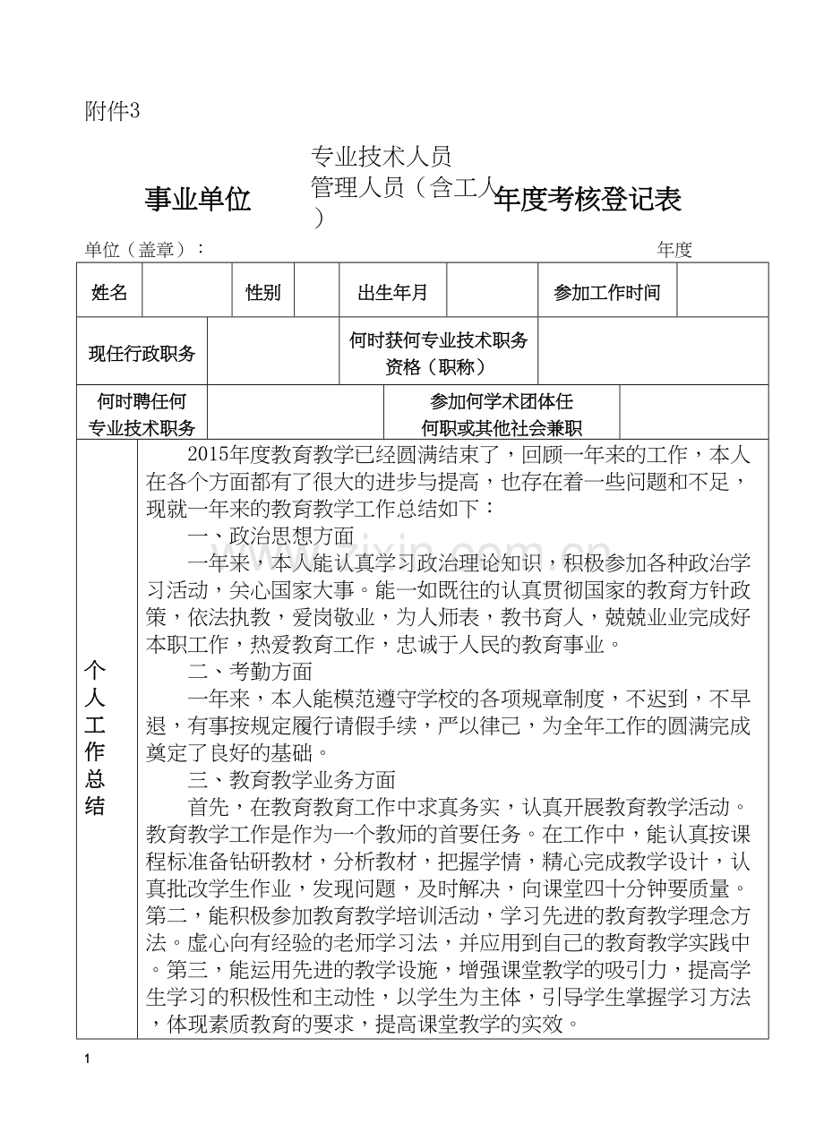 教师事业单位工作人员年度考核登记表.docx_第1页