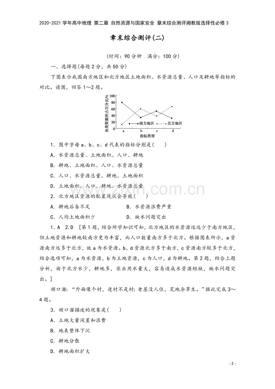 2020-2021学年高中地理-第二章-自然资源与国家安全-章末综合测评湘教版选择性必修3.doc_第2页