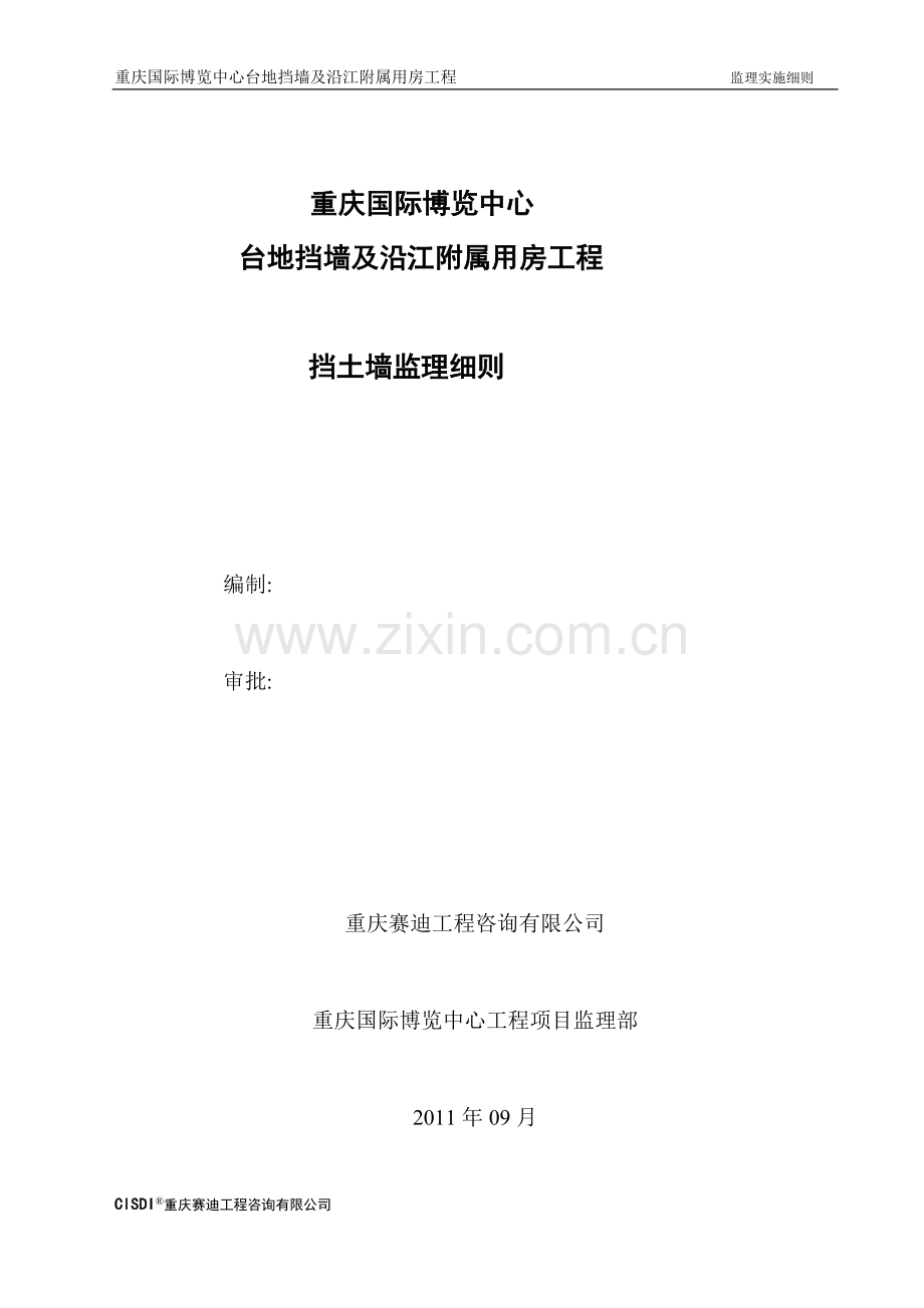 挡墙工程监理实施细则.doc_第1页