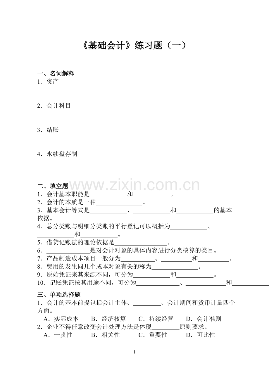 《基础会计》3套练习题及答案.doc_第1页