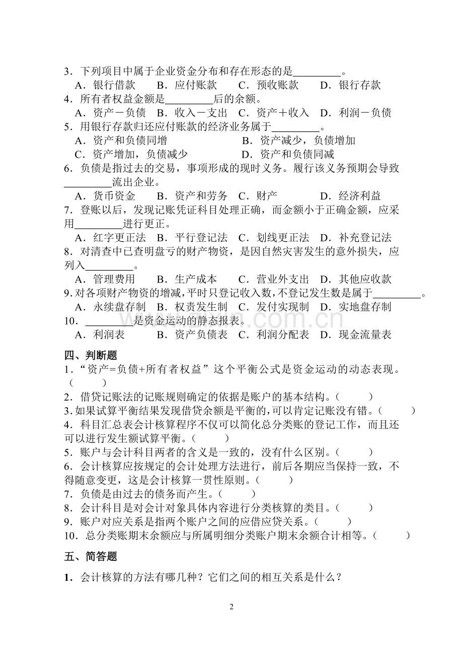 《基础会计》3套练习题及答案.doc_第2页