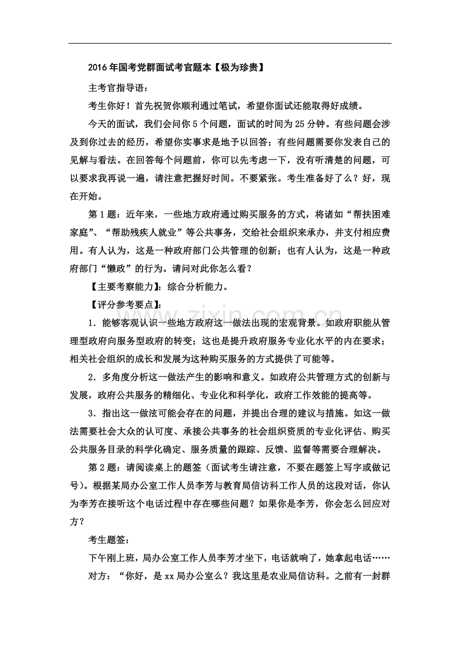 【公务员面试学习资料】2016年国考党群面试考官题本【极为珍贵】.doc_第1页