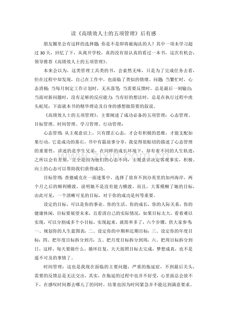 读《高绩效人士的五项管理》后有感.doc_第1页