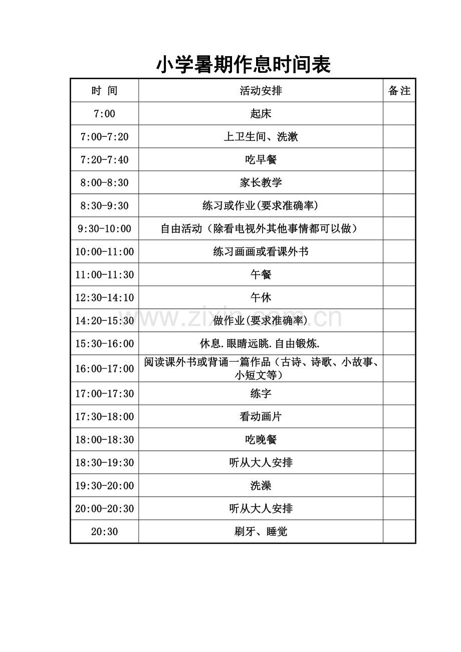 小学生假期计划表.doc_第1页