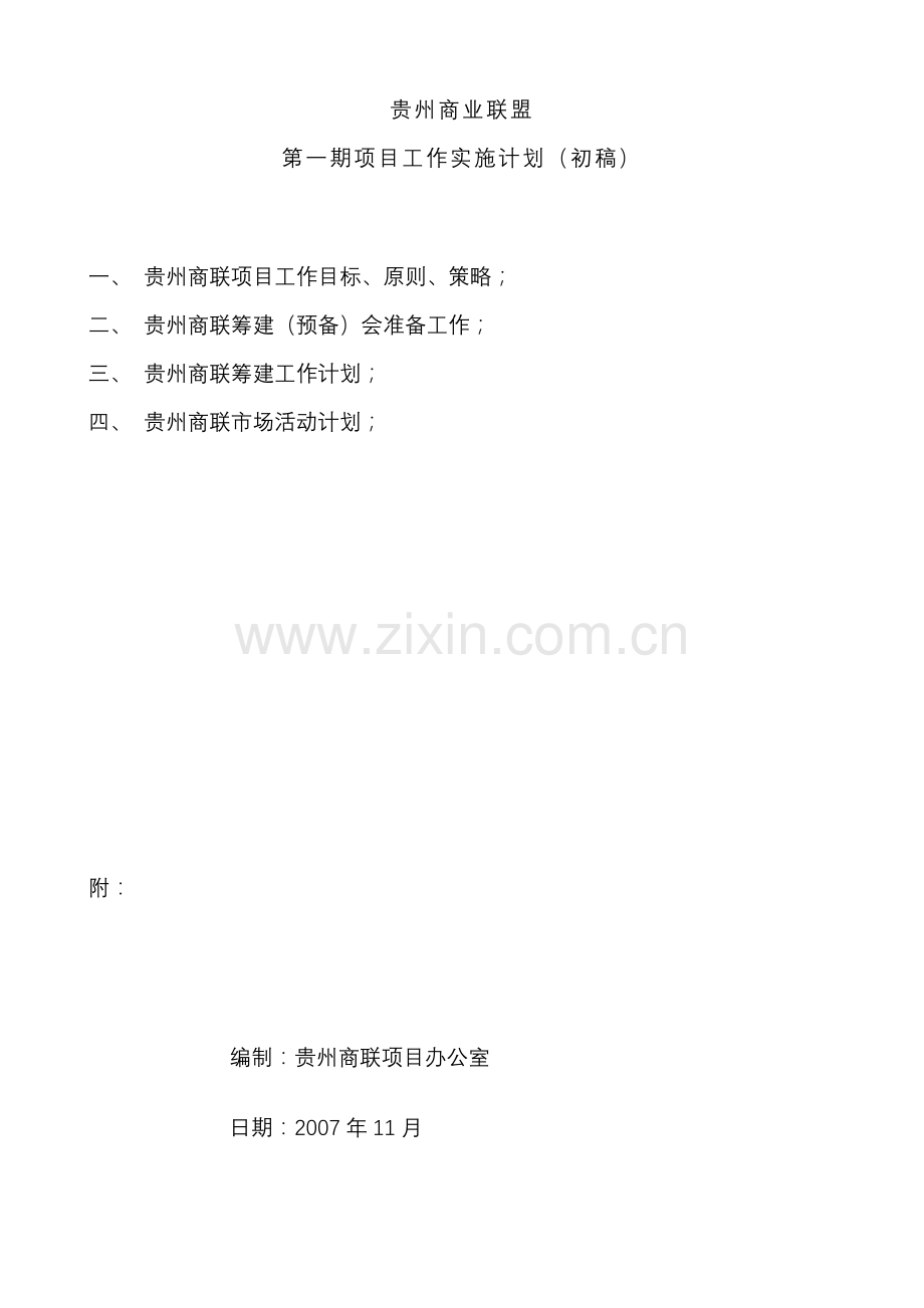 第一期项目工作实施计划(初稿).doc_第1页