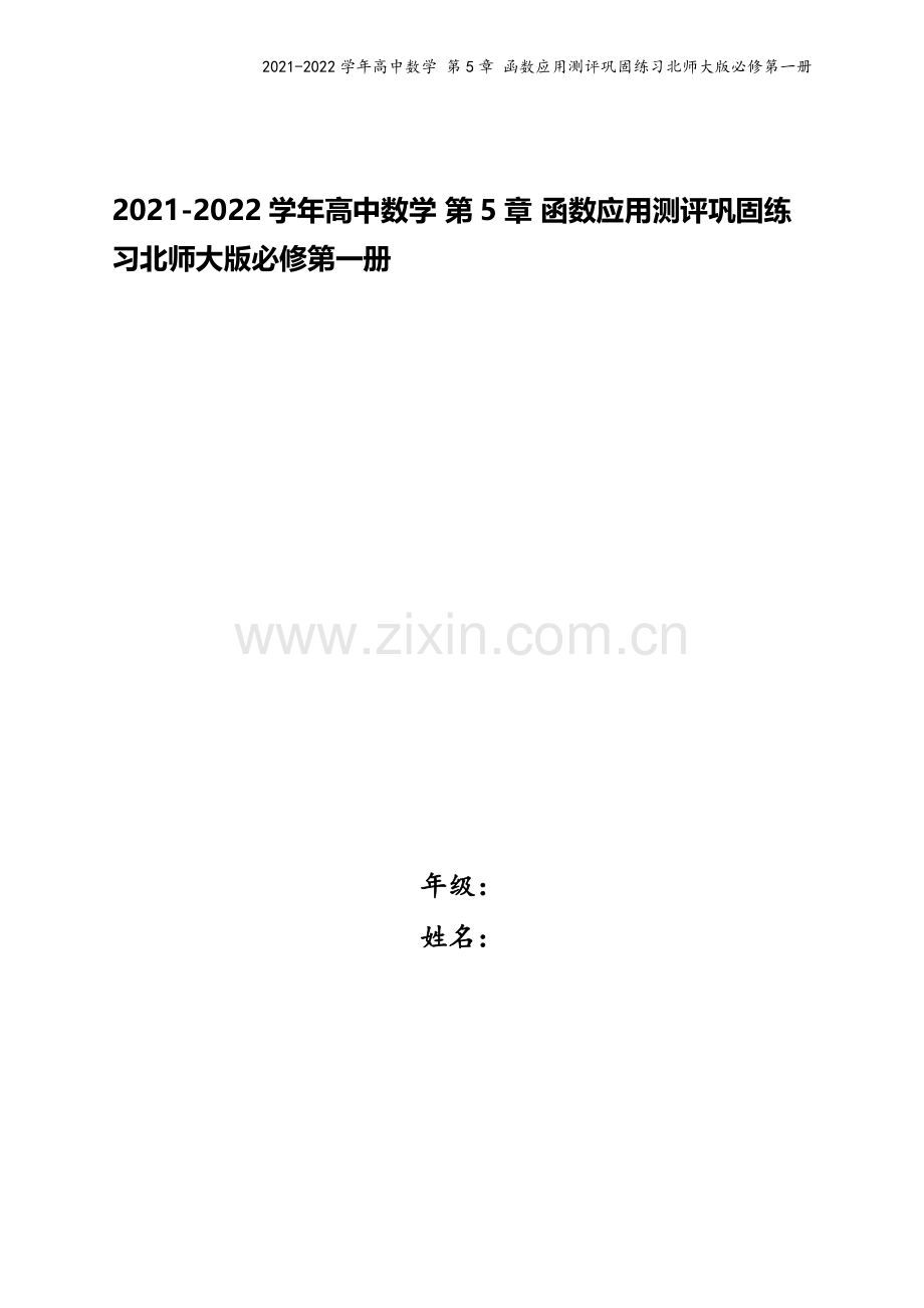 2021-2022学年高中数学-第5章-函数应用测评巩固练习北师大版必修第一册.docx_第1页