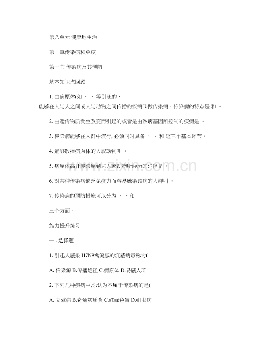 人教版八年级下册生物练习题8.1.1传染病及其预防.doc_第1页