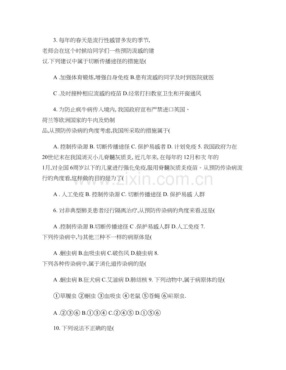 人教版八年级下册生物练习题8.1.1传染病及其预防.doc_第2页