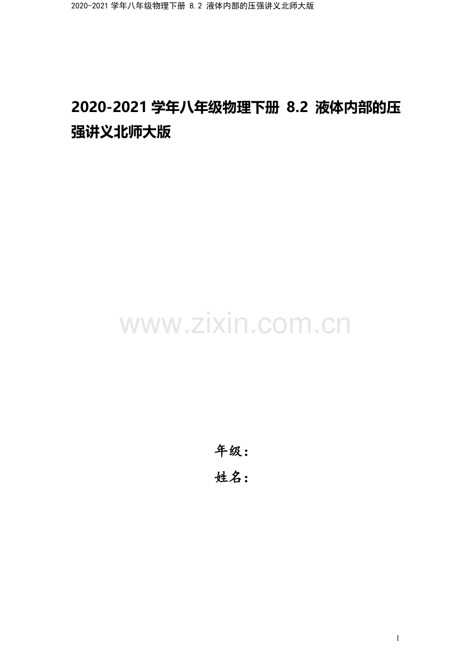 2020-2021学年八年级物理下册-8.2-液体内部的压强讲义北师大版.docx_第1页