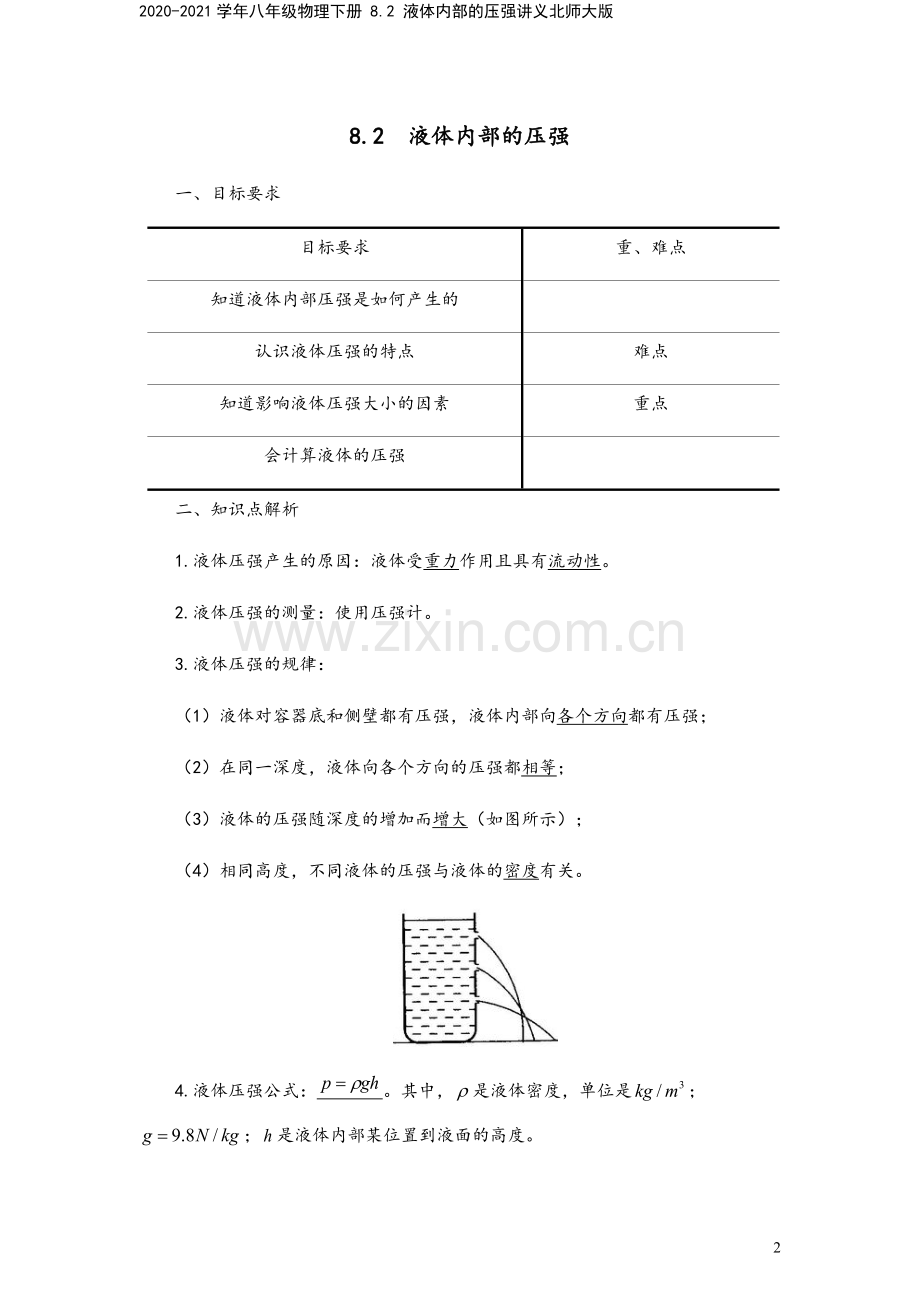 2020-2021学年八年级物理下册-8.2-液体内部的压强讲义北师大版.docx_第2页