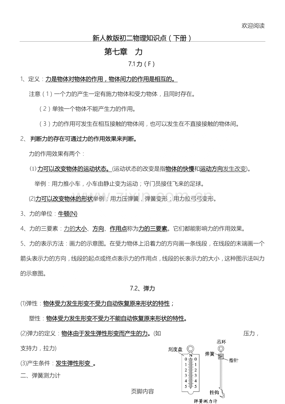 新人教版初二物理知识点总结归纳(下).doc_第1页