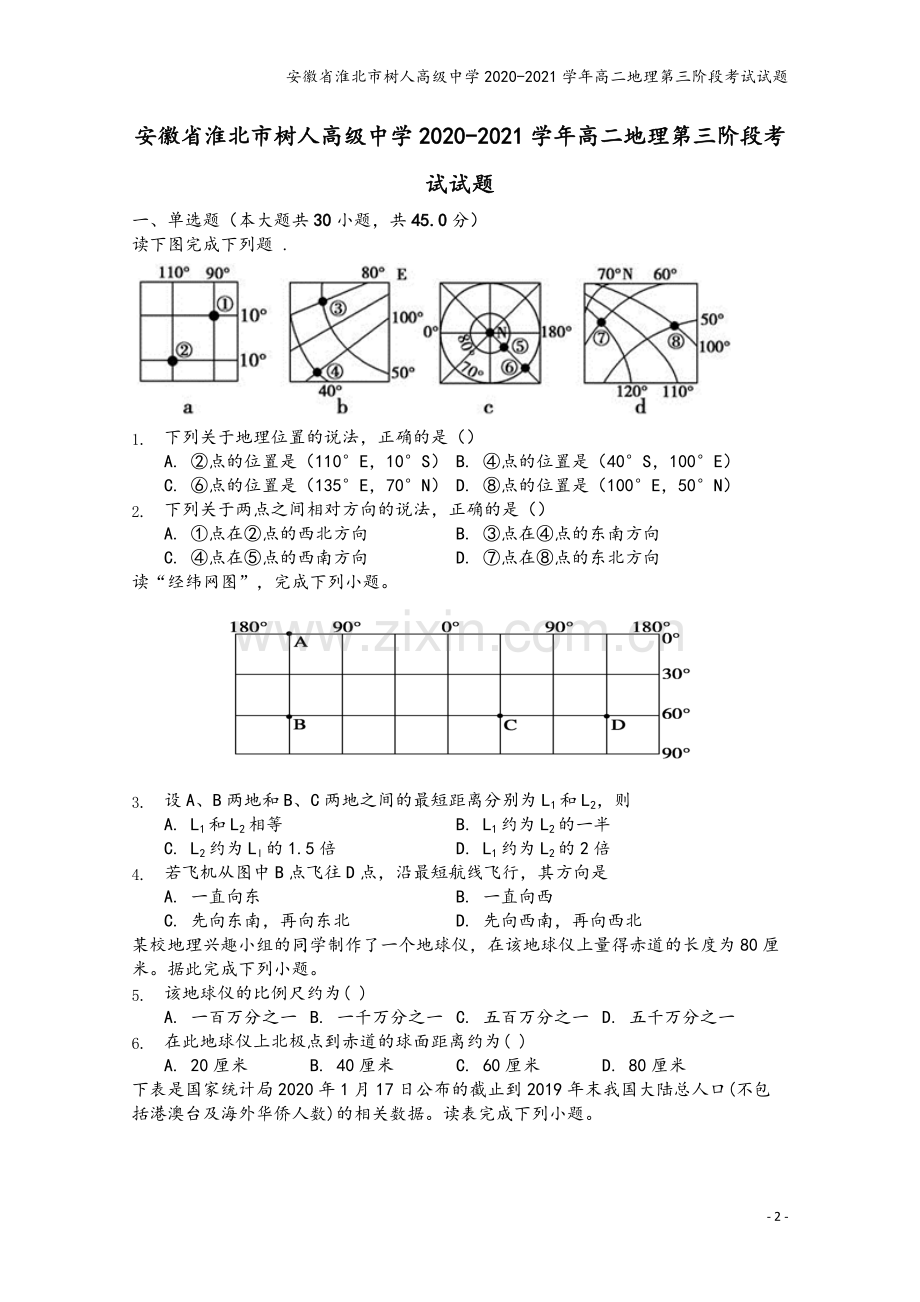 安徽省淮北市树人高级中学2020-2021学年高二地理第三阶段考试试题.doc_第2页