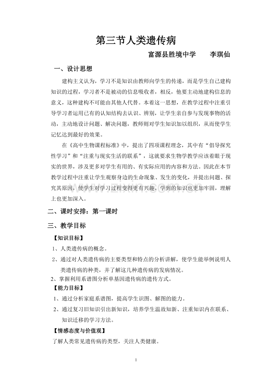 第三节人类遗传病教案.doc_第1页