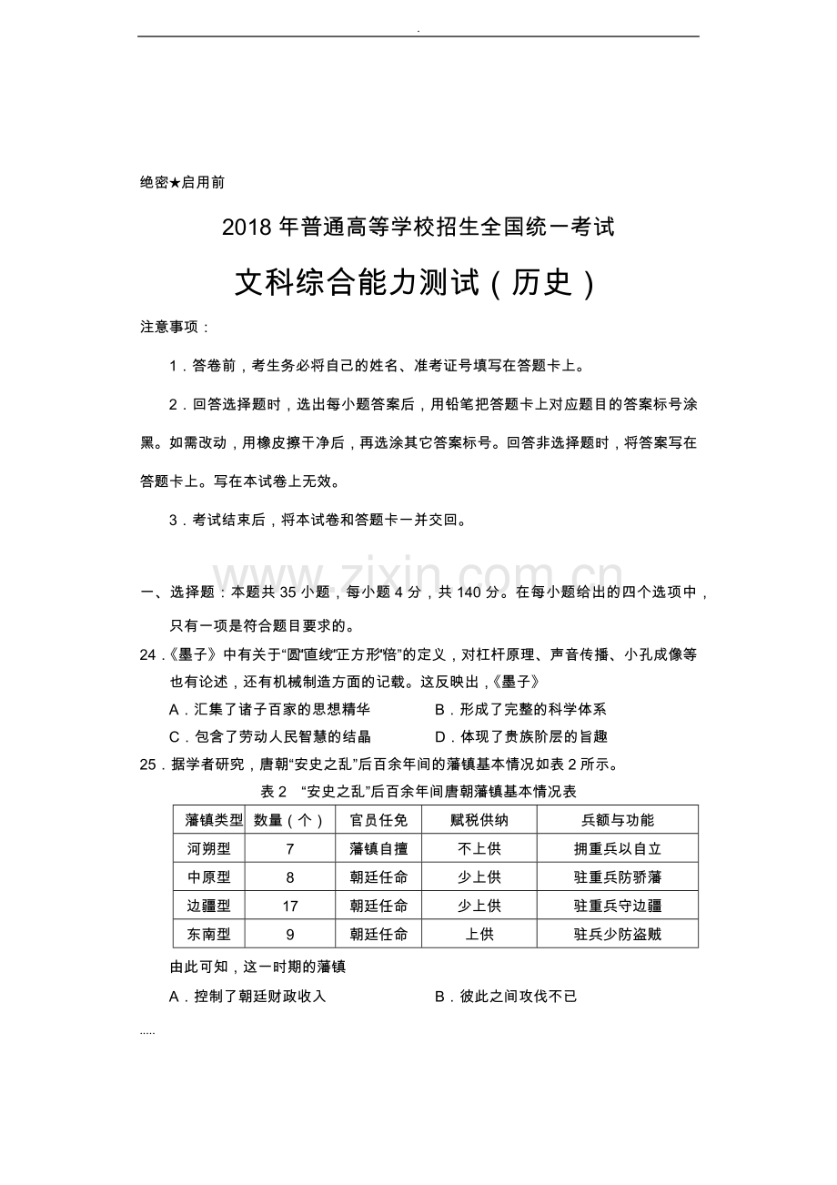 2018年(全国I卷)高考文综历史试题.doc_第1页