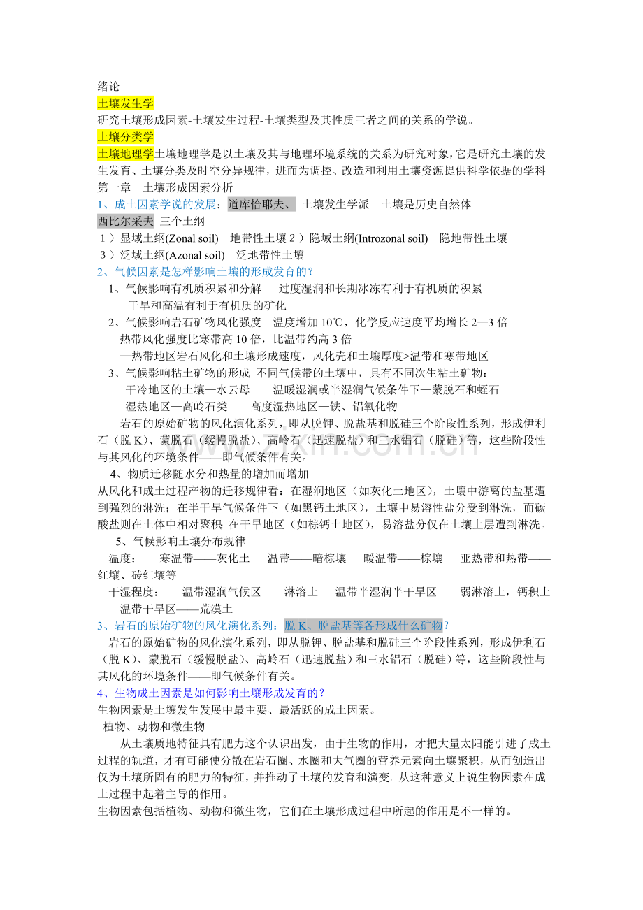 土壤地理学知识点总结.doc_第1页