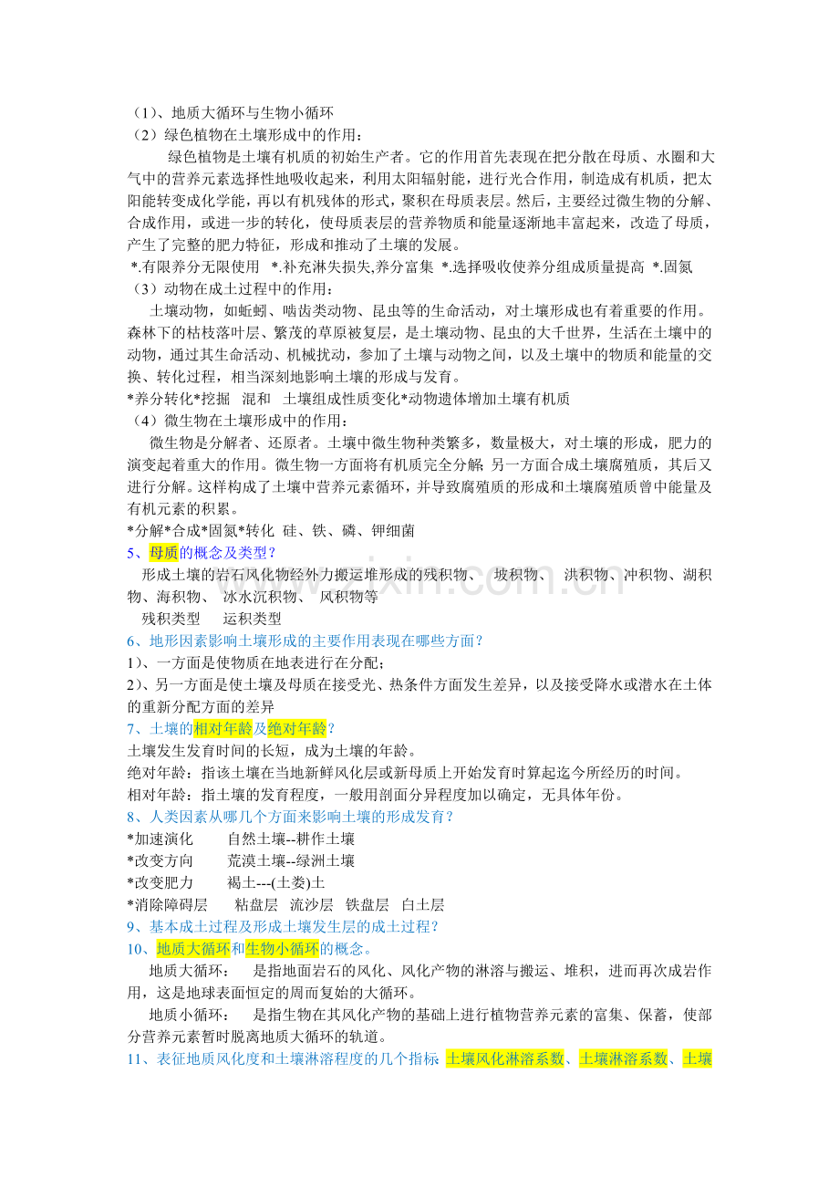 土壤地理学知识点总结.doc_第2页