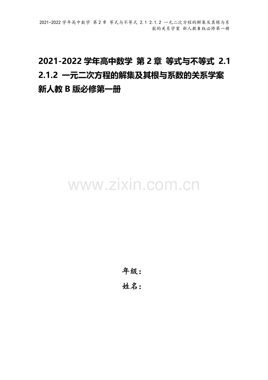 2021-2022学年高中数学-第2章-等式与不等式-2.1-2.1.2-一元二次方程的解集及其根与.doc_第1页