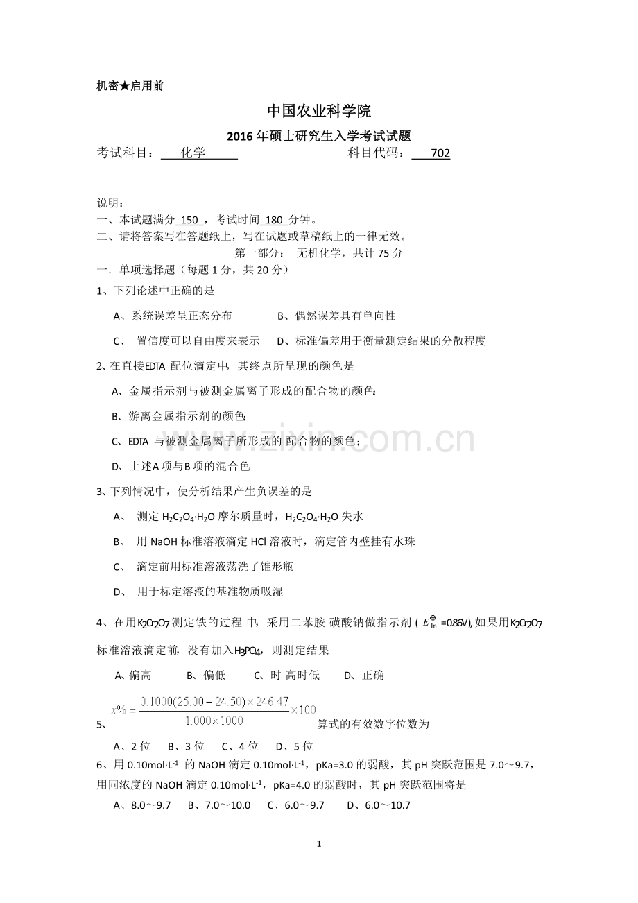 2016化学702农科院真题.doc_第1页