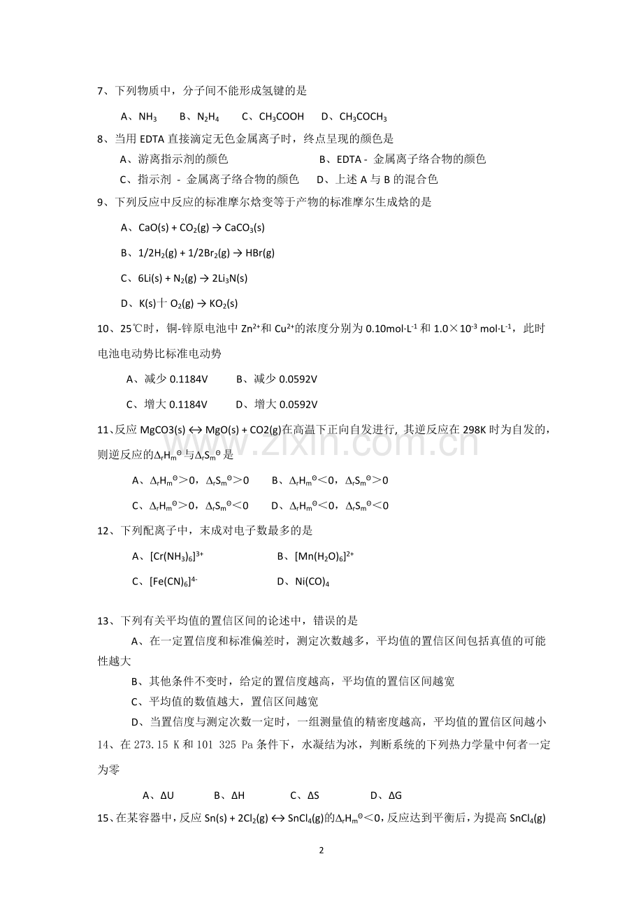 2016化学702农科院真题.doc_第2页