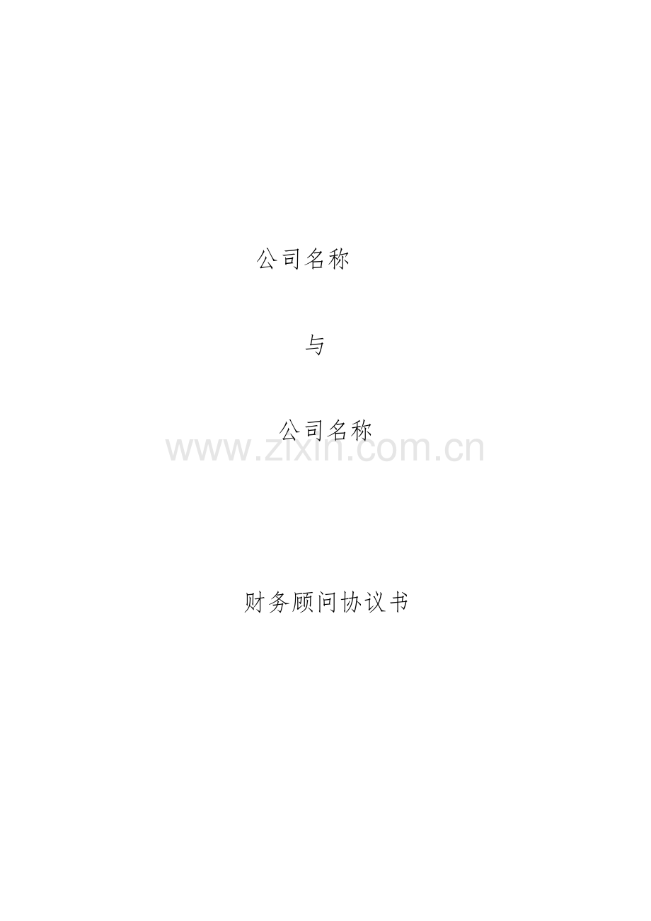 财务顾问协议书模板.docx_第1页