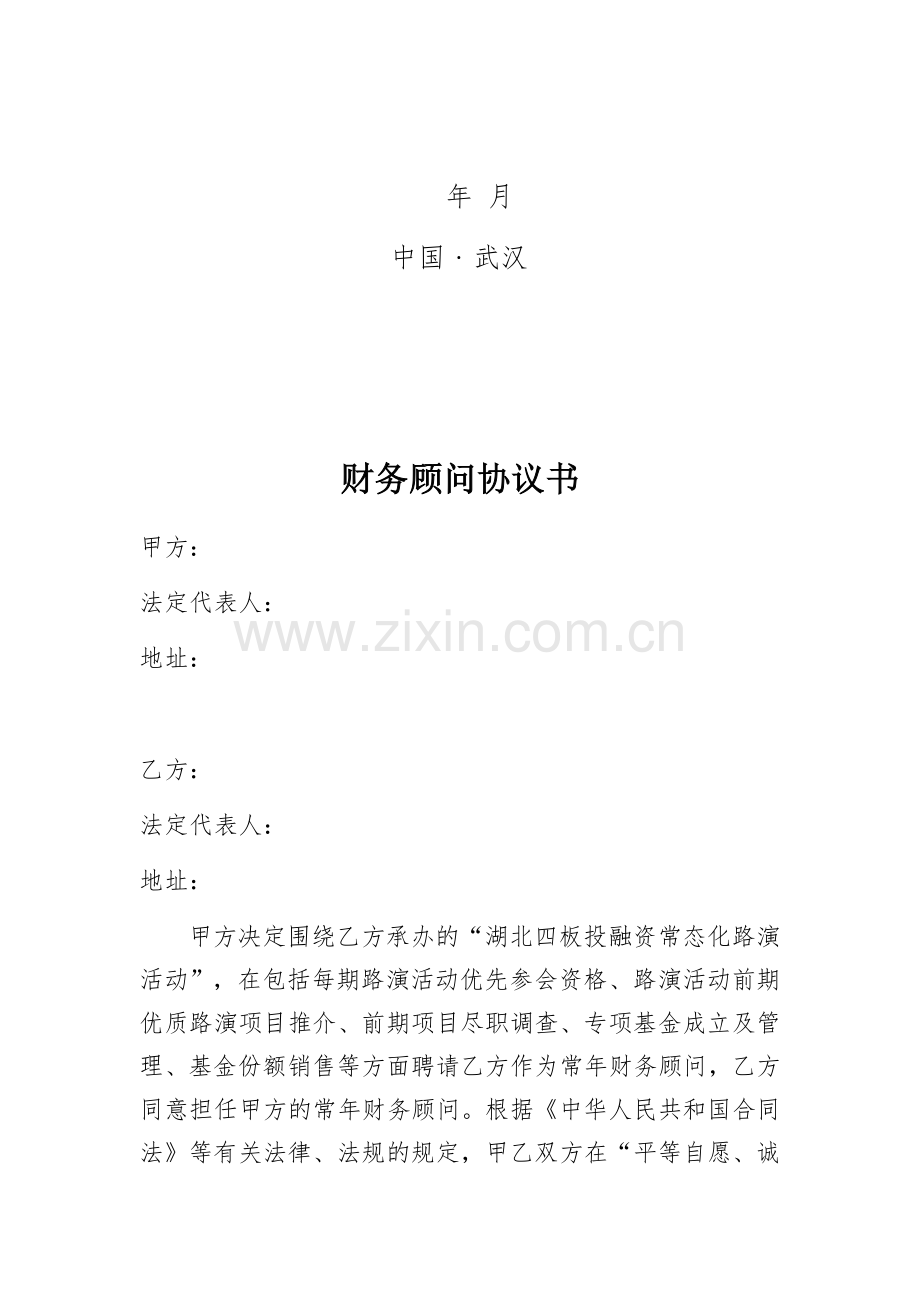 财务顾问协议书模板.docx_第2页