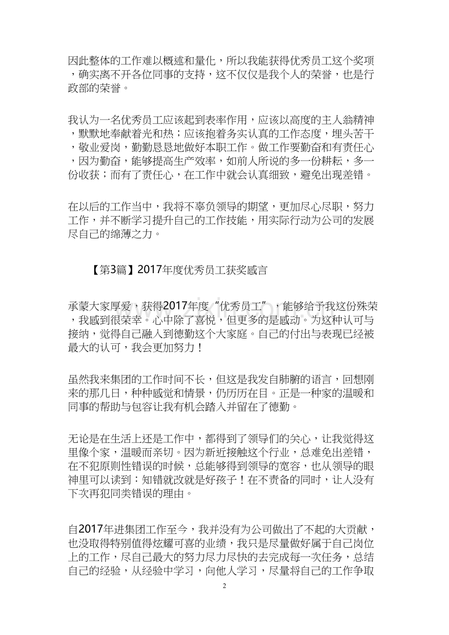 2017年度优秀员工获奖感言.docx_第2页