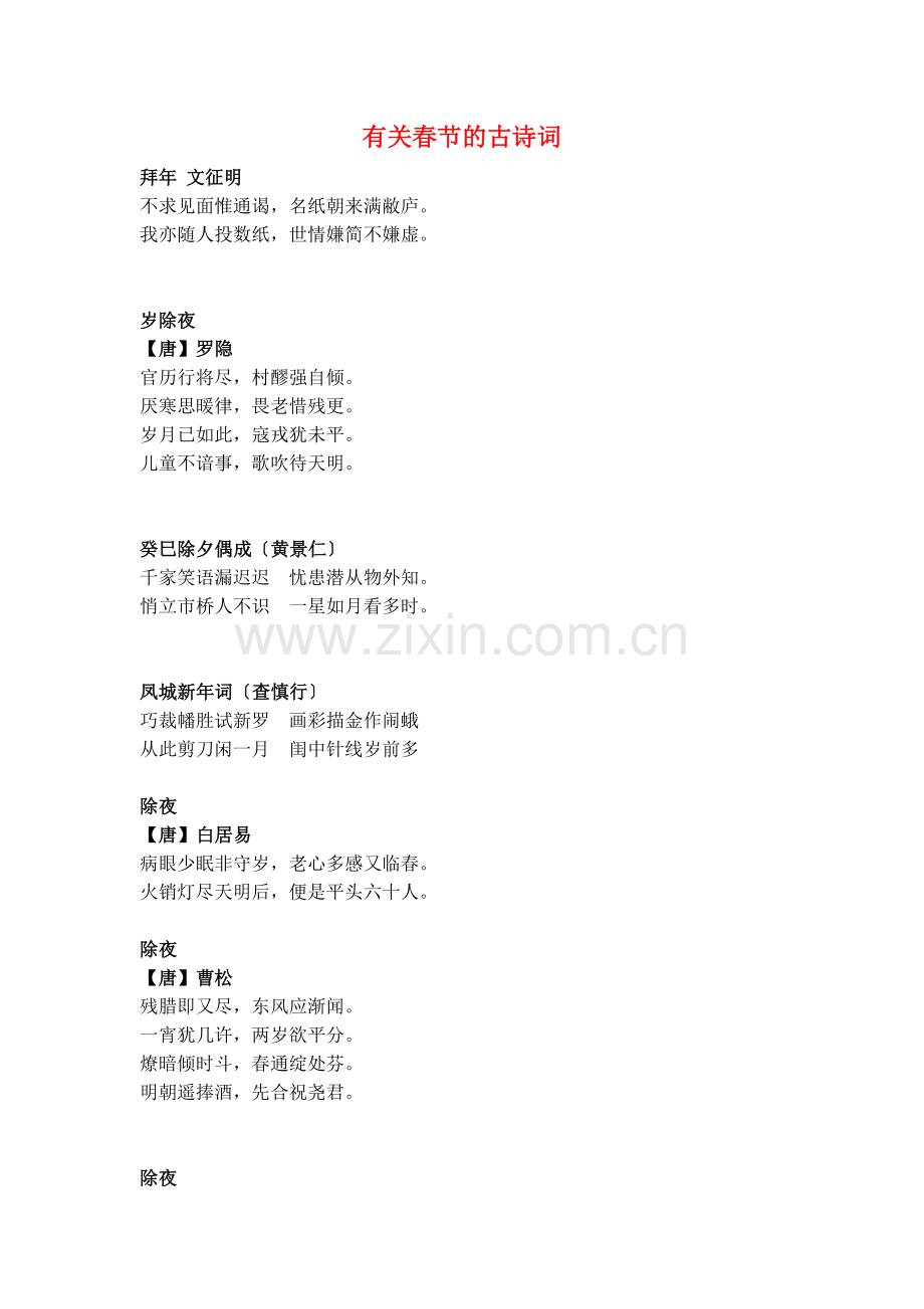 有关春节的古诗词.doc_第1页