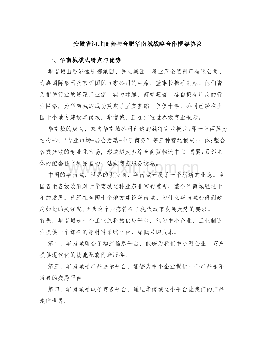 安徽省河北商会与合肥华南城战略合作框架协议.doc_第1页