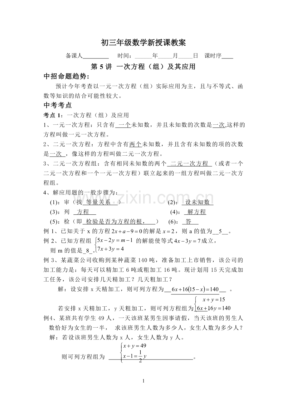 第5讲一次方程与方程组-教案.doc_第1页