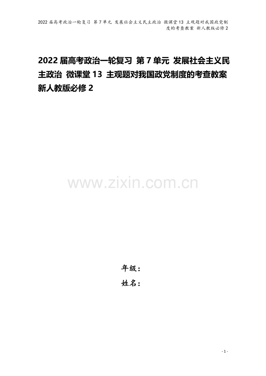 2022届高考政治一轮复习-第7单元-发展社会主义民主政治-微课堂13-主观题对我国政制度的考查教案.doc_第1页
