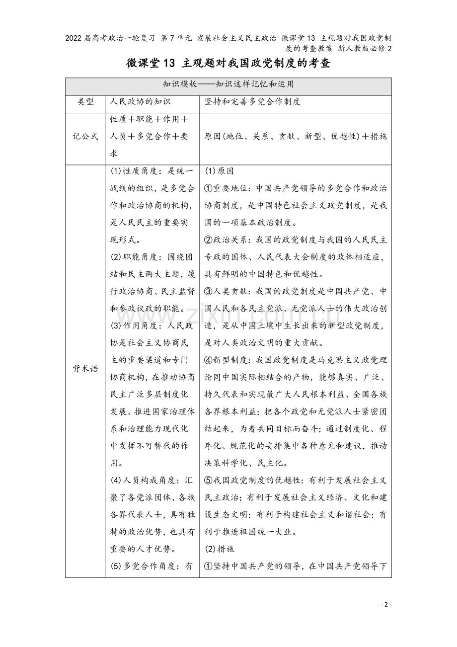 2022届高考政治一轮复习-第7单元-发展社会主义民主政治-微课堂13-主观题对我国政制度的考查教案.doc_第2页