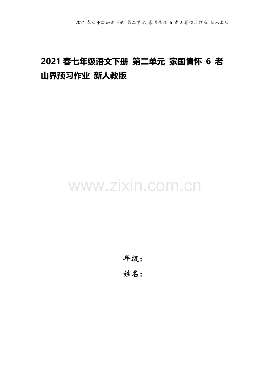 2021春七年级语文下册-第二单元-家国情怀-6-老山界预习作业-新人教版.docx_第1页