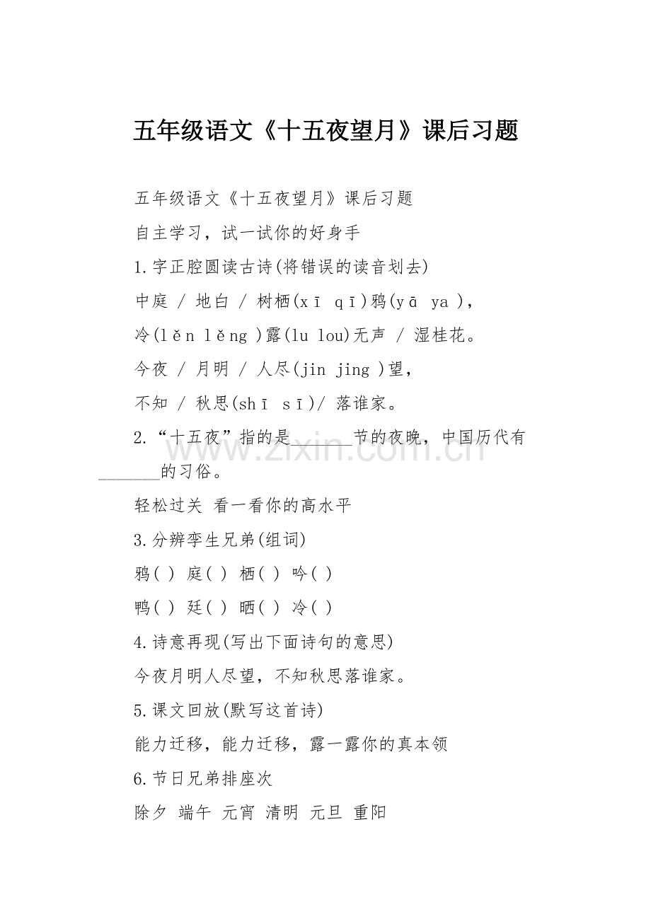 五年级语文《十五夜望月》课后习题.doc_第1页