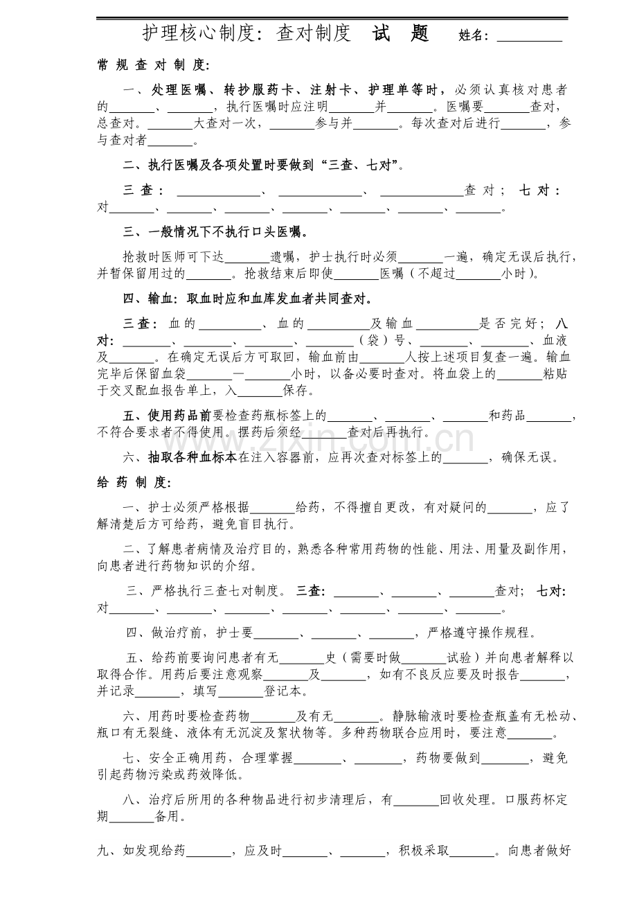 护理核心制度之查对制度试题.doc_第1页