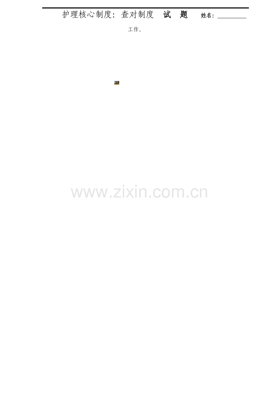护理核心制度之查对制度试题.doc_第2页