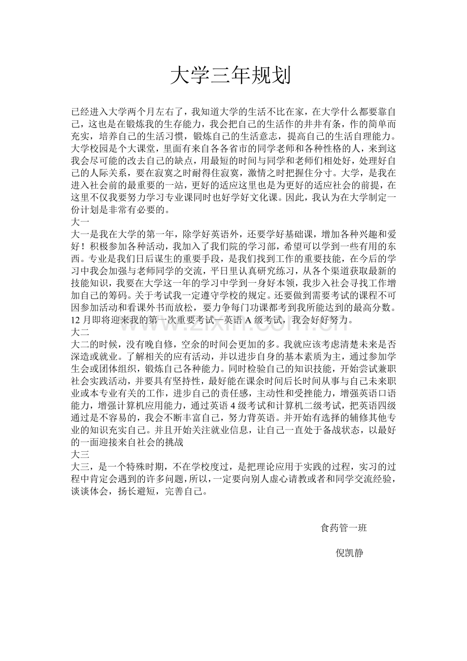 大学三年规划.doc_第1页