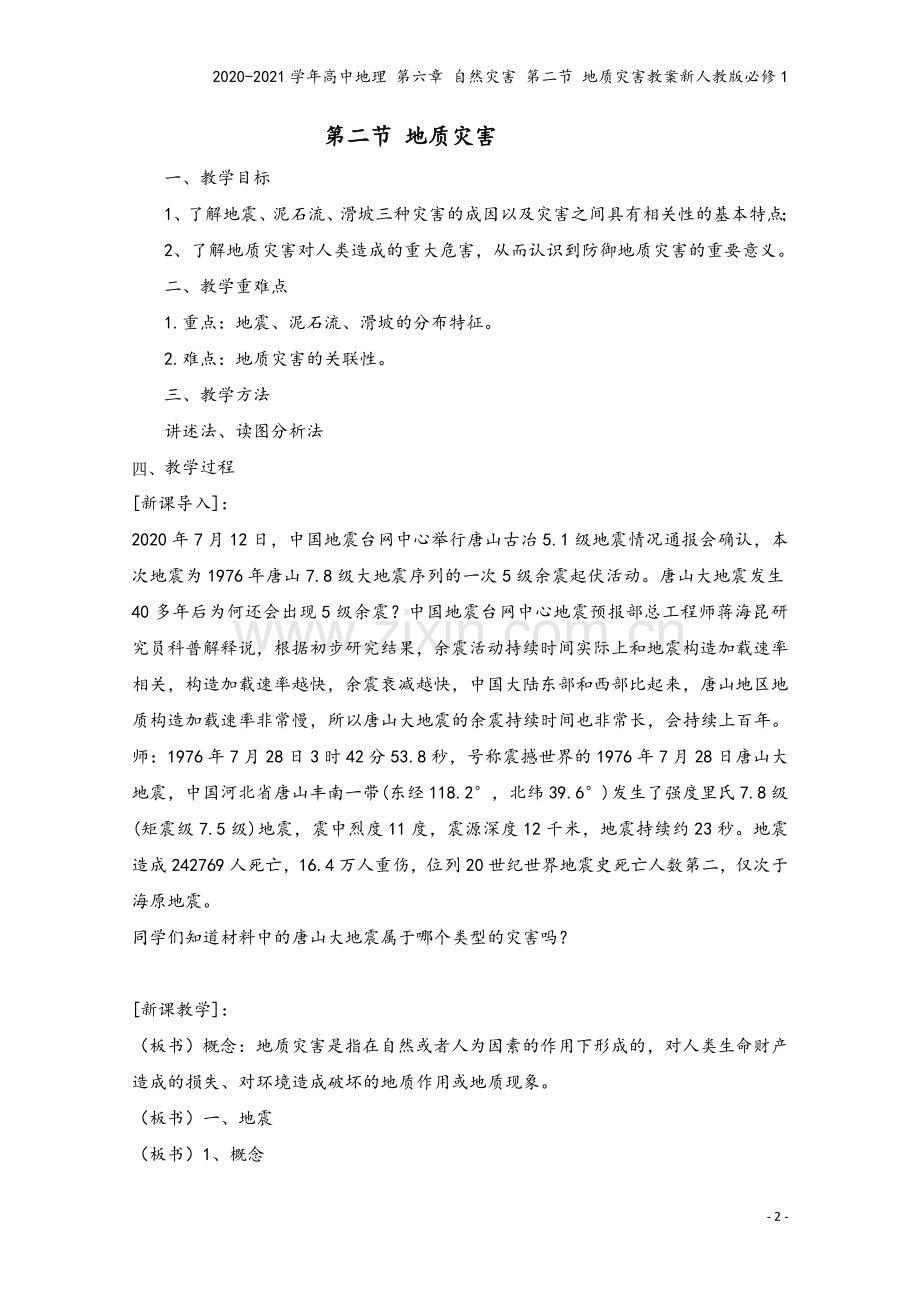 2020-2021学年高中地理-第六章-自然灾害-第二节-地质灾害教案新人教版必修1.doc_第2页