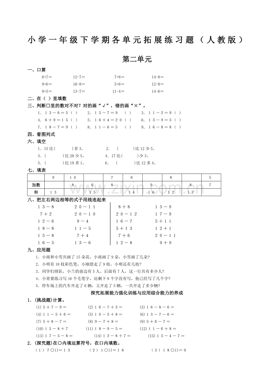 人教版小学一年级数学下册各单元练习题.doc_第1页