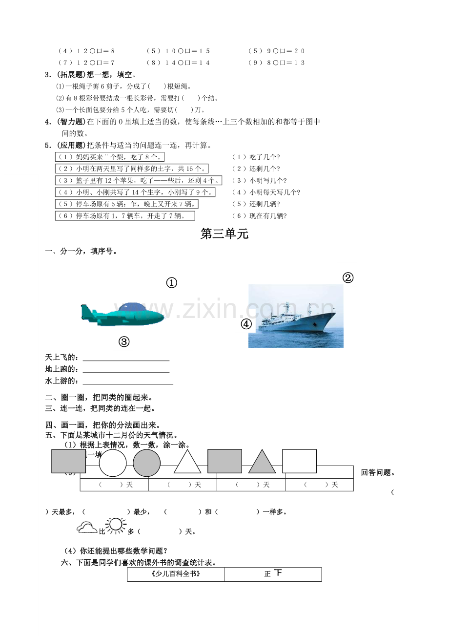 人教版小学一年级数学下册各单元练习题.doc_第2页