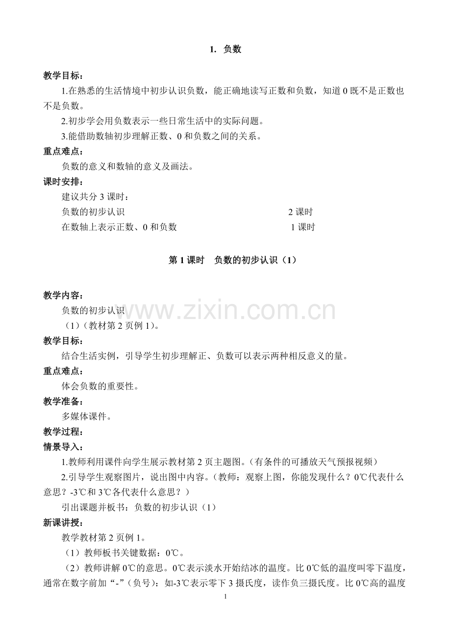 新人教版六年级下册数学教案.doc_第1页