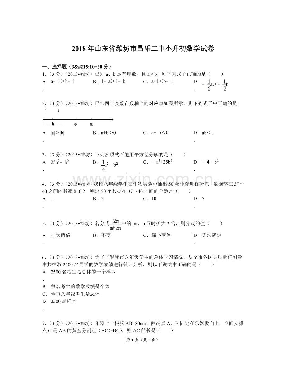 2018年山东省潍坊市昌乐二中小升初数学试卷.doc_第1页