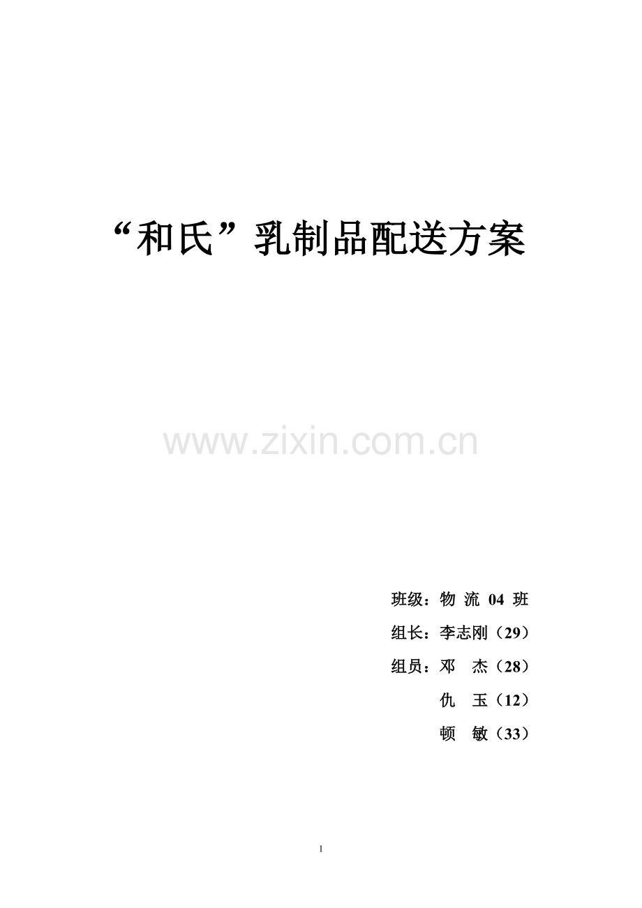 和氏乳制品配送方案.doc_第1页