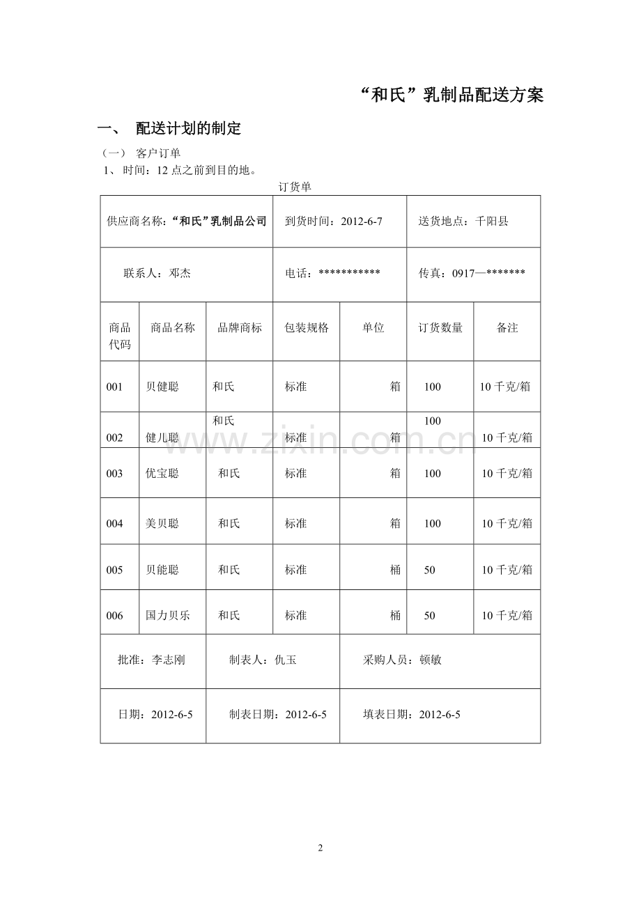 和氏乳制品配送方案.doc_第2页