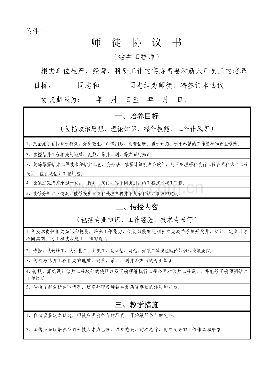 师徒协议(模板).doc_第1页
