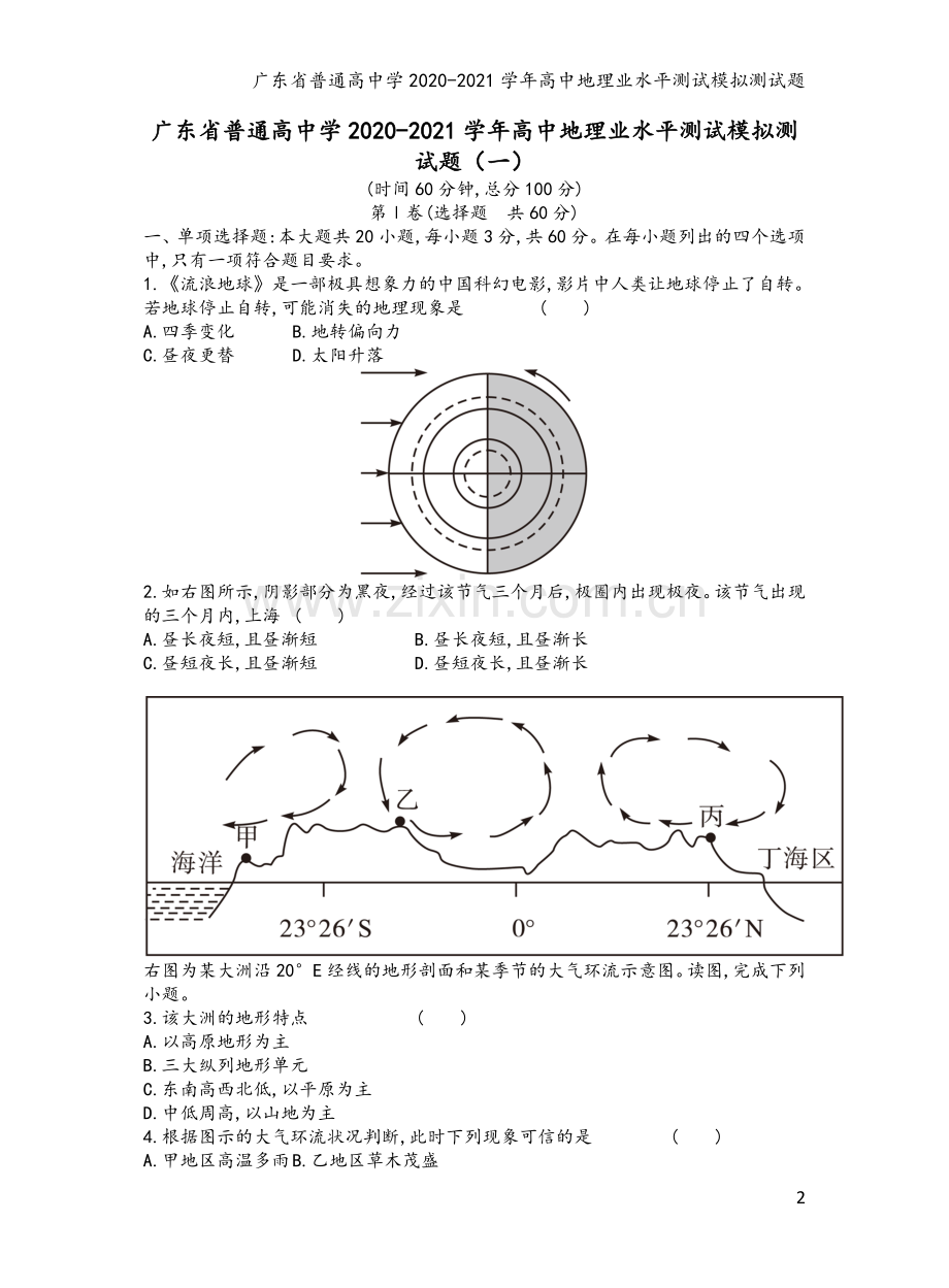广东省普通高中学2020-2021学年高中地理业水平测试模拟测试题.doc_第2页