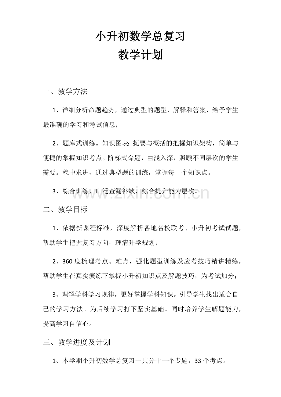 小升初总复习数学教学计划.doc_第1页