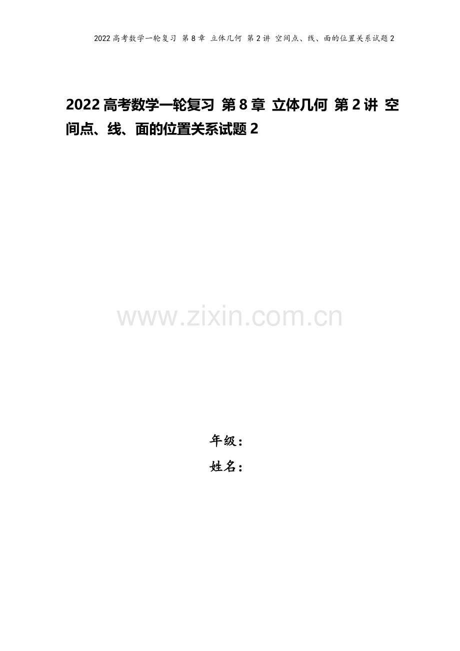 2022高考数学一轮复习-第8章-立体几何-第2讲-空间点、线、面的位置关系试题2.docx_第1页