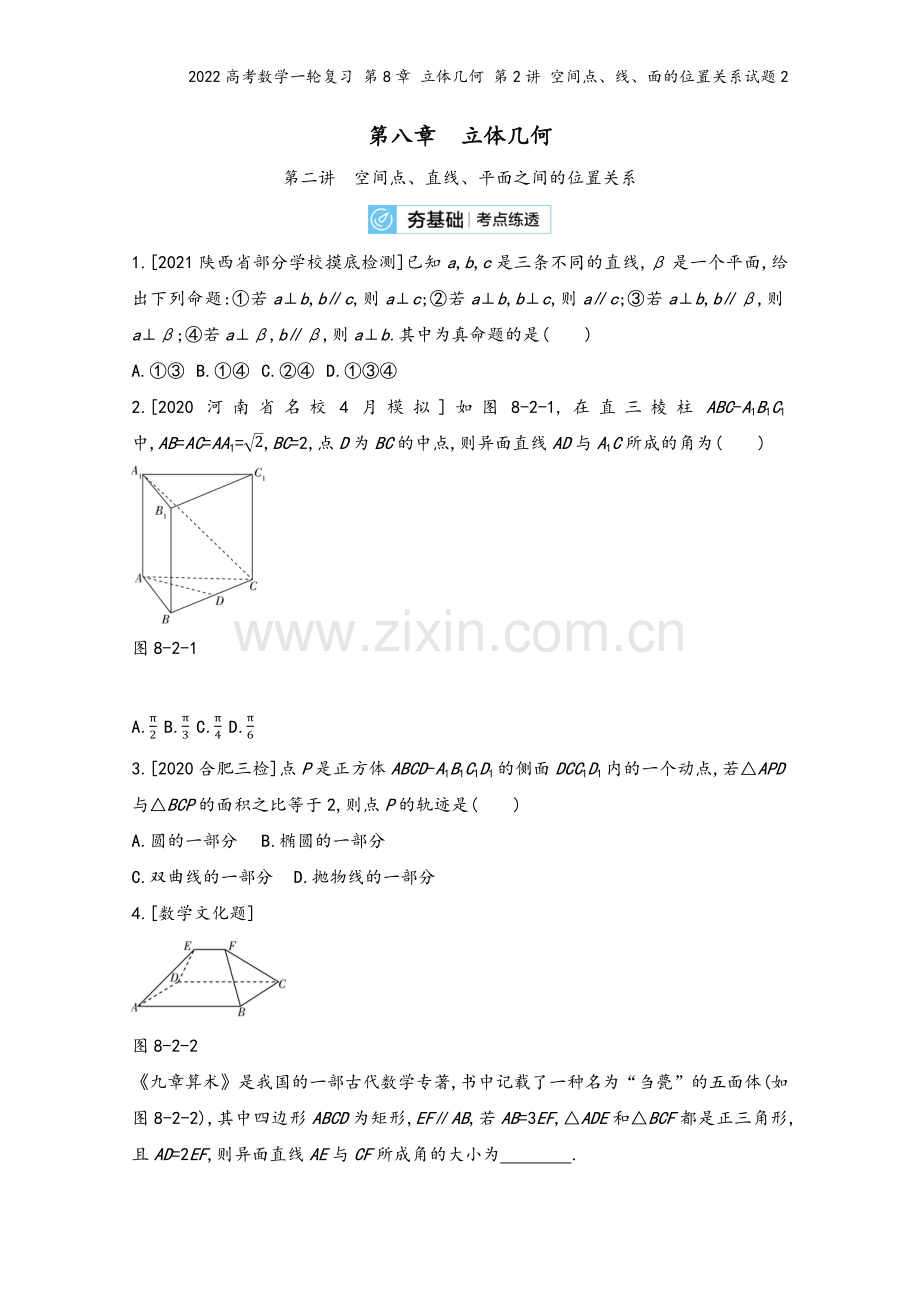 2022高考数学一轮复习-第8章-立体几何-第2讲-空间点、线、面的位置关系试题2.docx_第2页