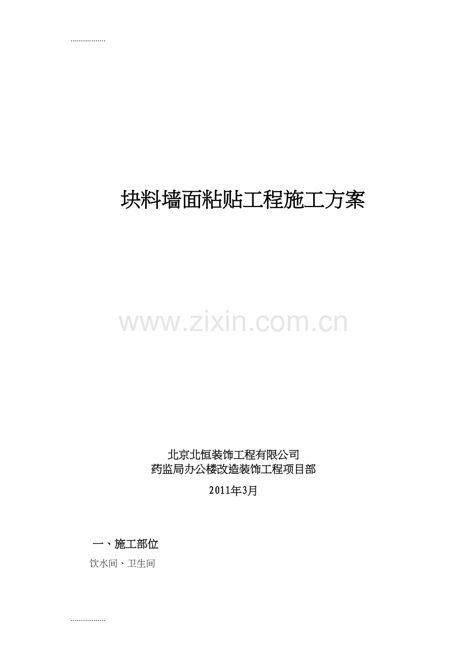 块料墙面粘贴工程施工方案.docx_第1页